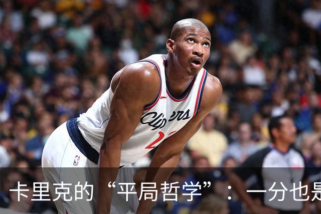 卡里克的“平局哲学”：一分也是幸福的开始！
