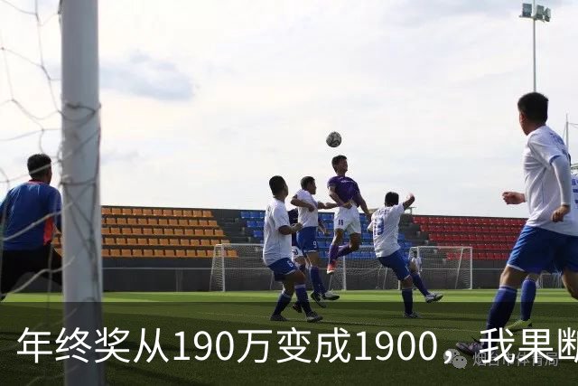 年终奖从190万变成1900，我果断离职，董事长觉得我不可理喻