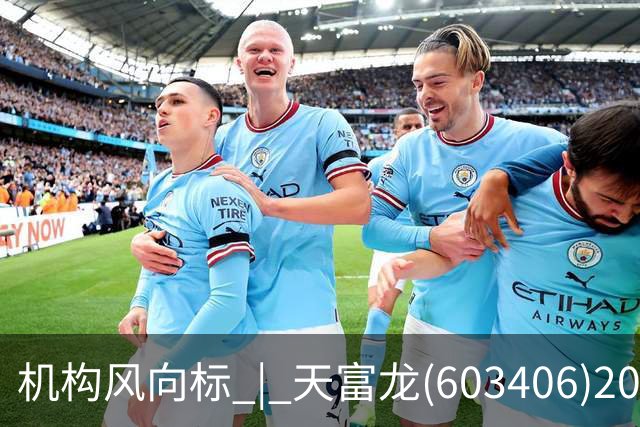 机构风向标 | 天富龙(603406)2026年二季度已披露持仓机构仅3家
